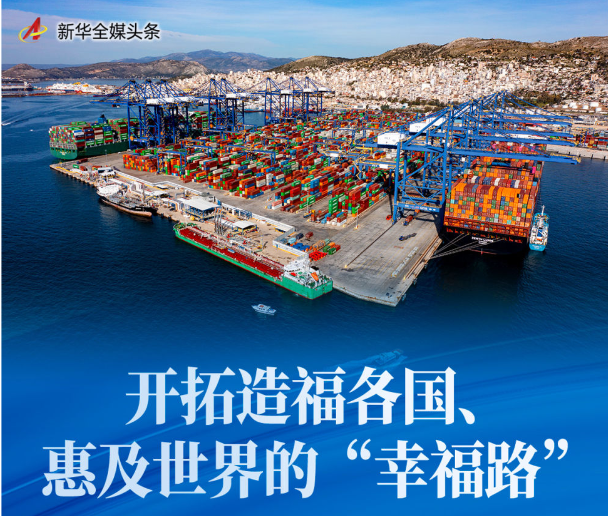 开拓造福各国、惠及世界的“幸福路”——高质量共建“一带一路”实现新跨越新发展